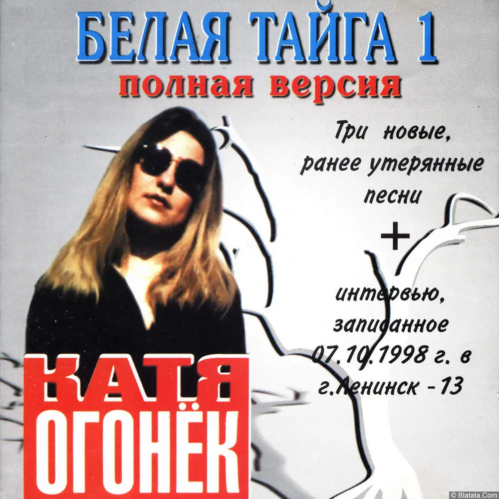 Катя Огонёк - Белая тайга 1 (1998)