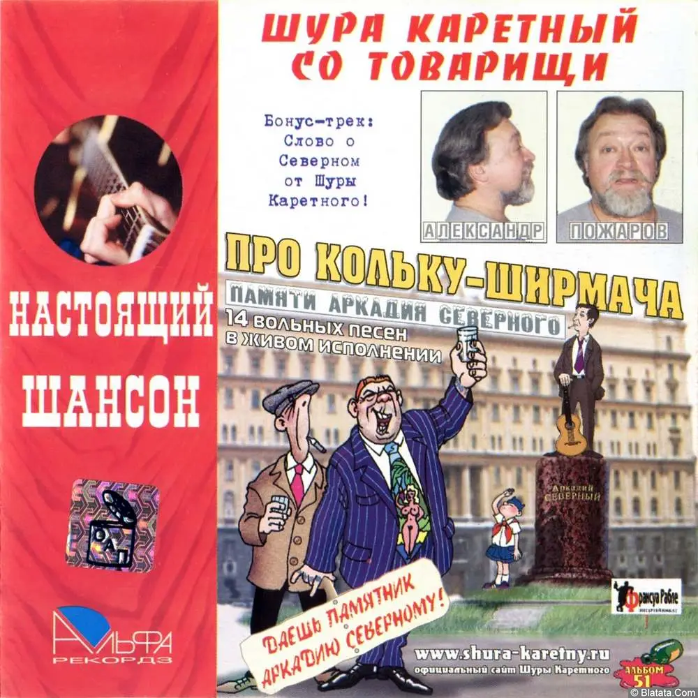 Шура Каретный - Про Кольку-ширмача (2005)