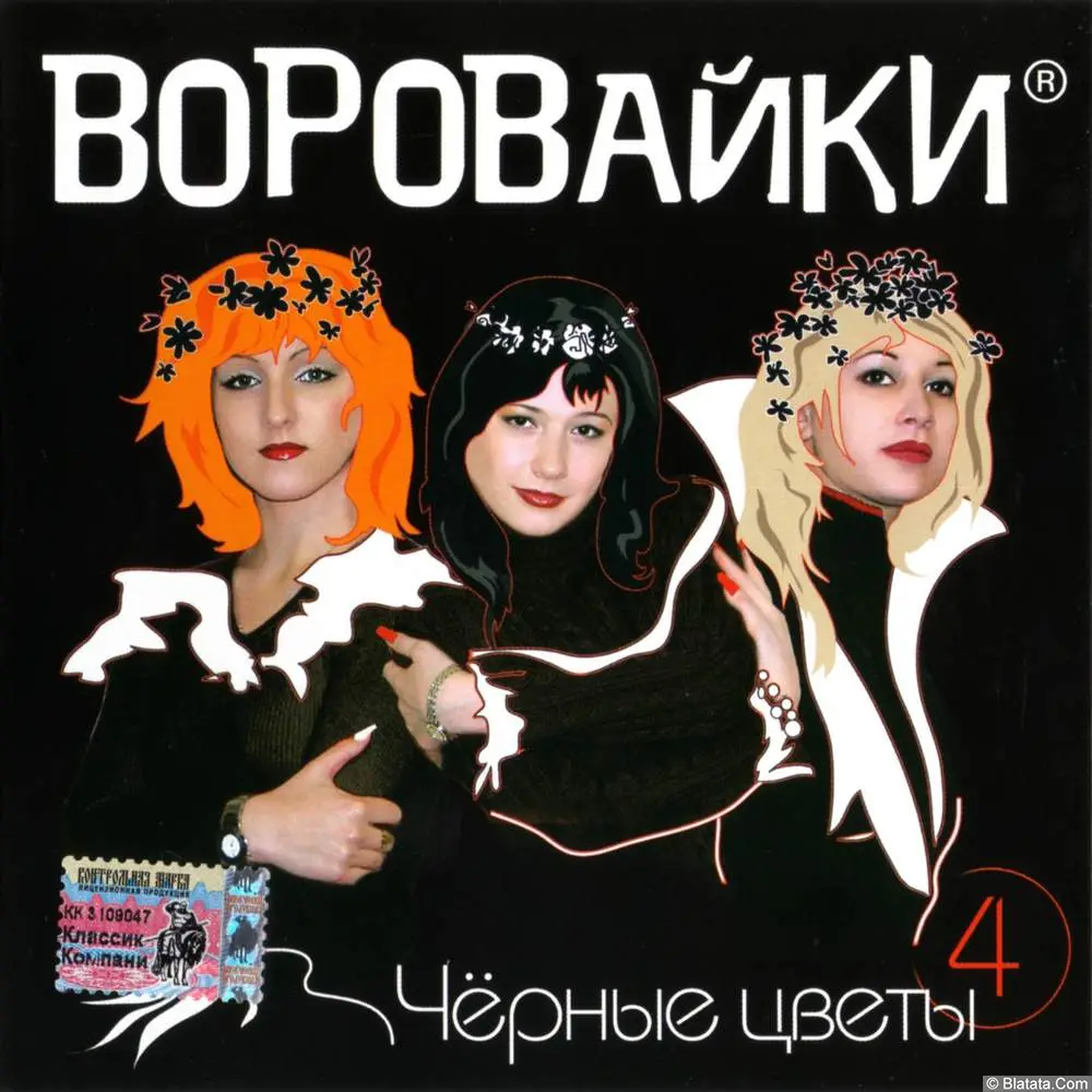 Воровайки - Чёрные цветы (2002)