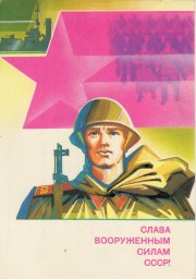 С 23 февраля советская открытка 2
