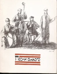 «Песни былого: из еврейской народной поэзии», 1986 г.