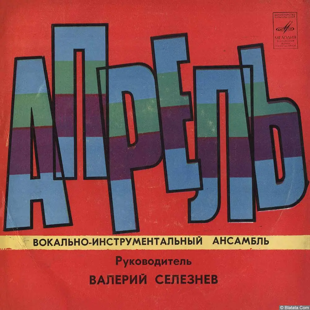 Апрель ‎– Обещание (1979)