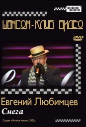 Евгений Любимцев выпускает новый DVD