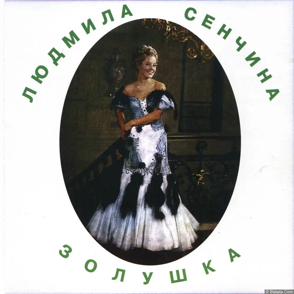 Людмила Сенчина &mdash; &laquo;Золушка&raquo; (CD 2001, Germany)