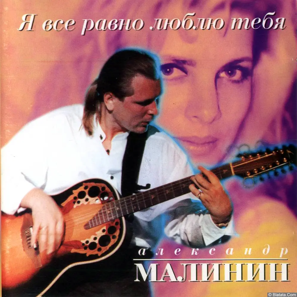 Александр Малинин - Я всё равно люблю тебя (1996) Александр Малинин - Я всё равно люблю тебя (1996)