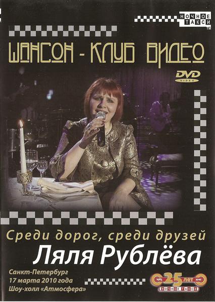 Ляля Рублева «Среди дорог, среди друзей», DVD, 2010 г.