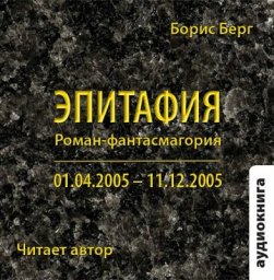 Борис Берг «Эпитафия» 2008