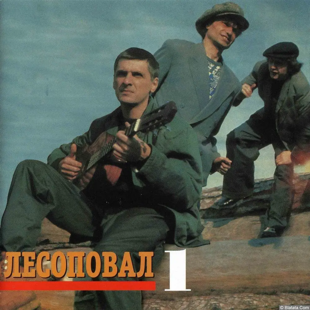 Лесоповал - Я куплю тебе дом (1993)