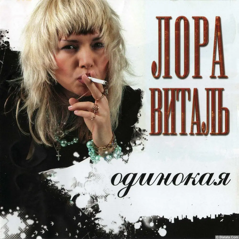 Лора Виталь &mdash; &laquo;Одинокая&raquo; (CD, 2007)
