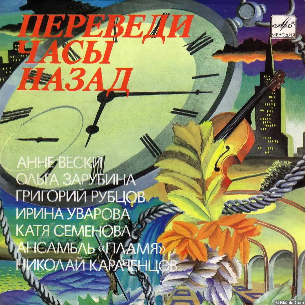 Сергей Березин - Переведи часы назад (1988)