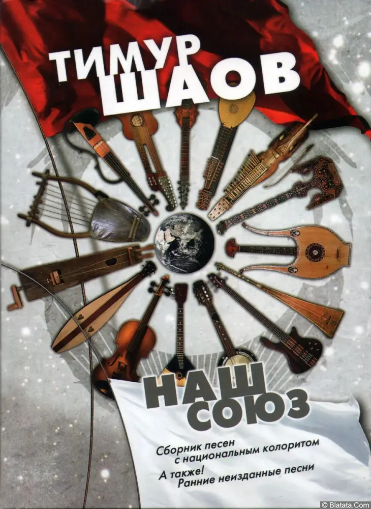 Тимур Шаов - Наш союз (2016) Тимур Шаов - Наш союз (2016)