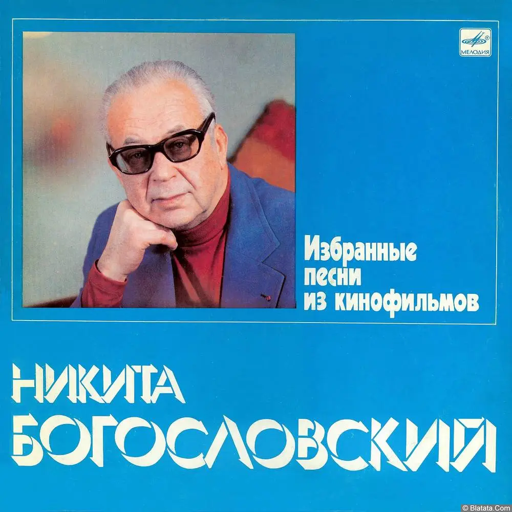 Никита Богословский - Избранные песни из кинофильмов (1983)