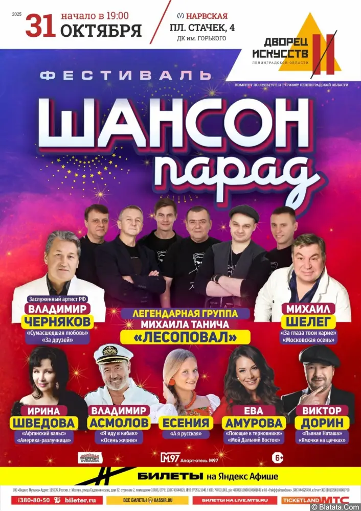 Фестиваль «Шансон Парад»