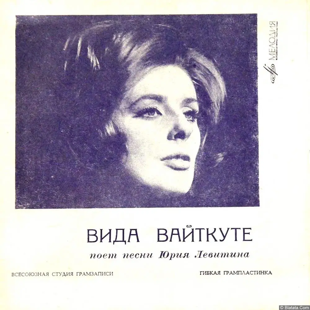 Вида Вайткуте поет песни Юрия Левитина (1969)