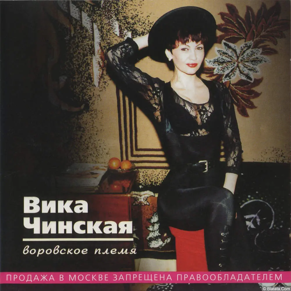 Вика Чинская - Воровское племя (2001)