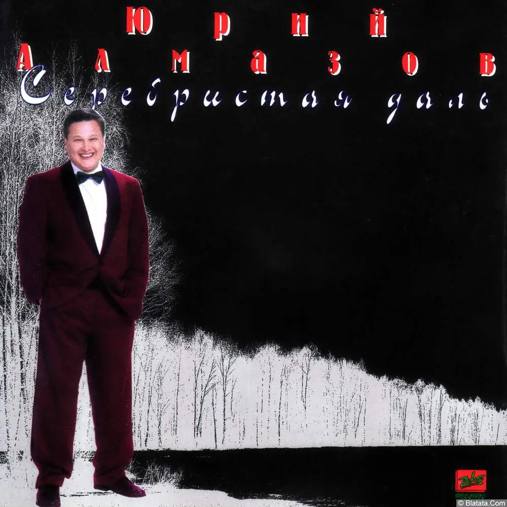 Юрий Алмазов - Серебристая даль (1995)