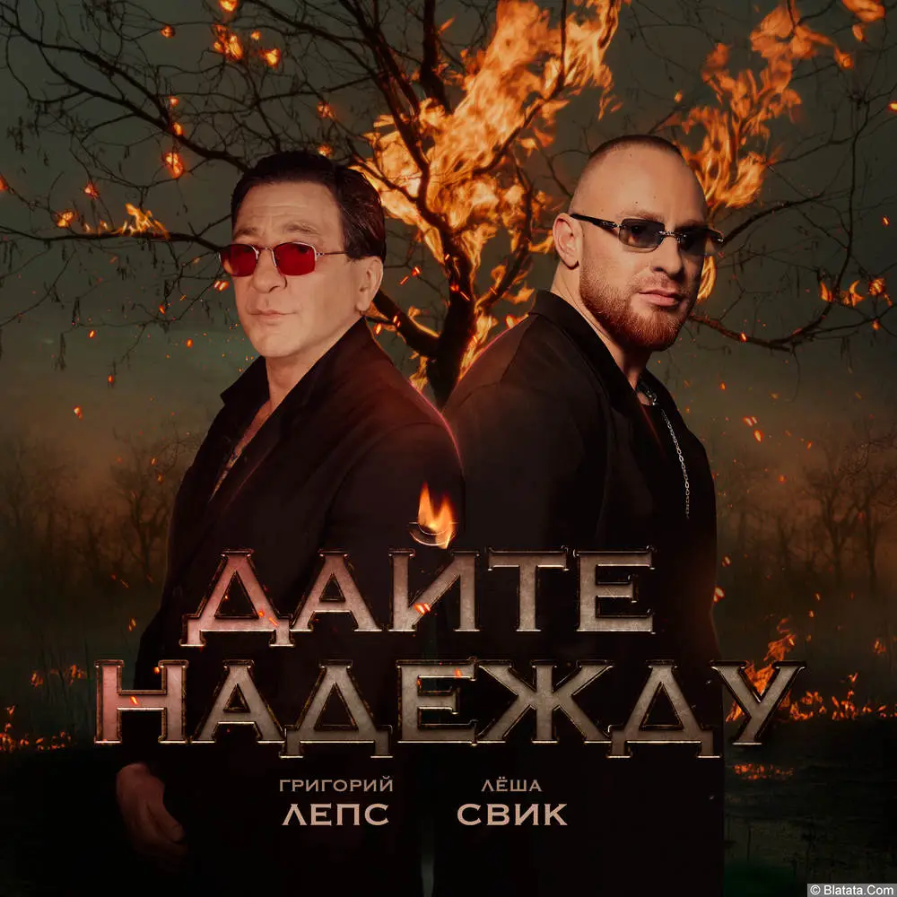 Григорий Лепс и Лёша Свик выпустили мощную новую песню «Дайте надежду»