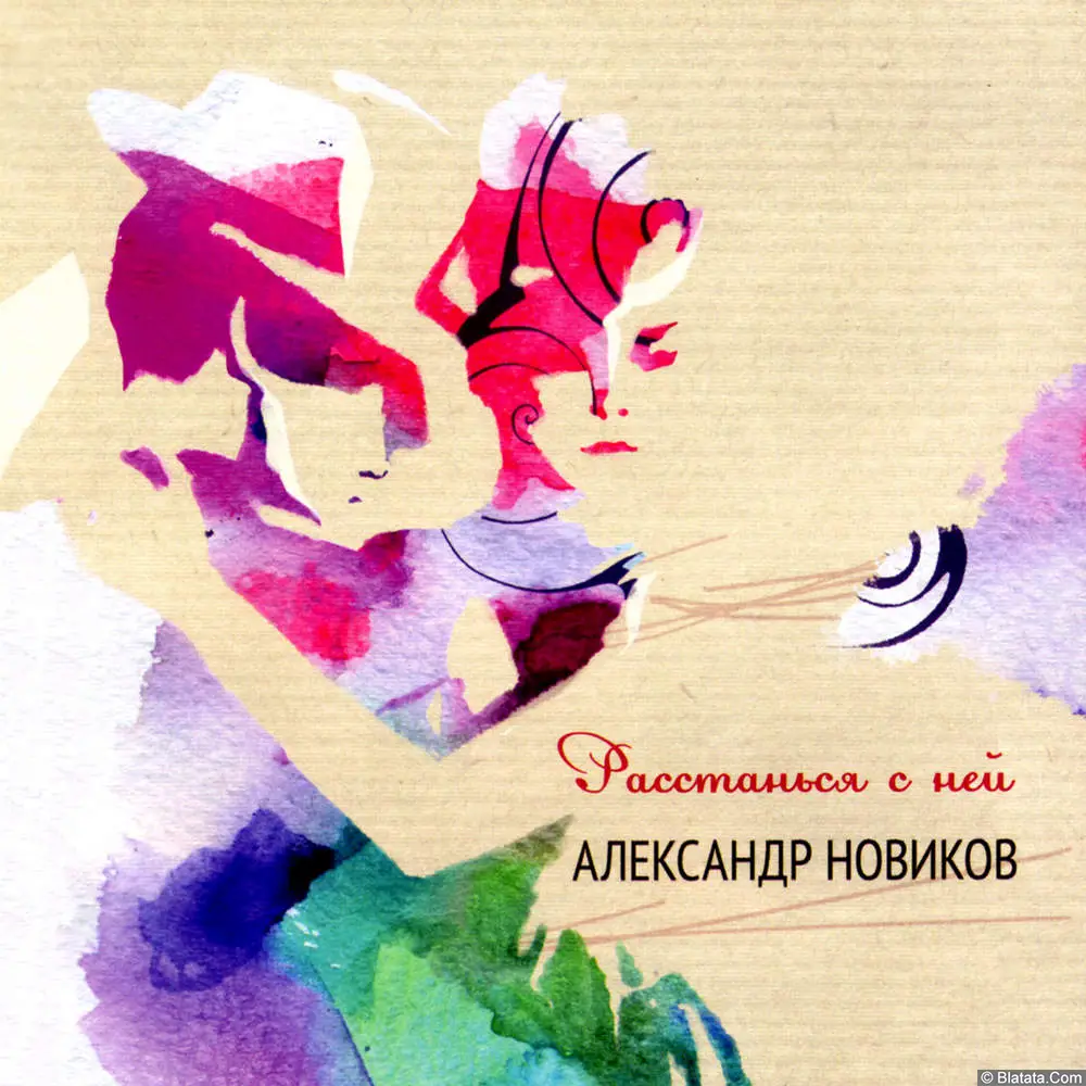 Александр Новиков - Расстанься с ней (2012)