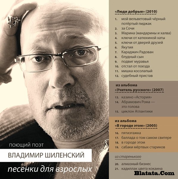 Владимир Шиленский «Люди добрые» 2010