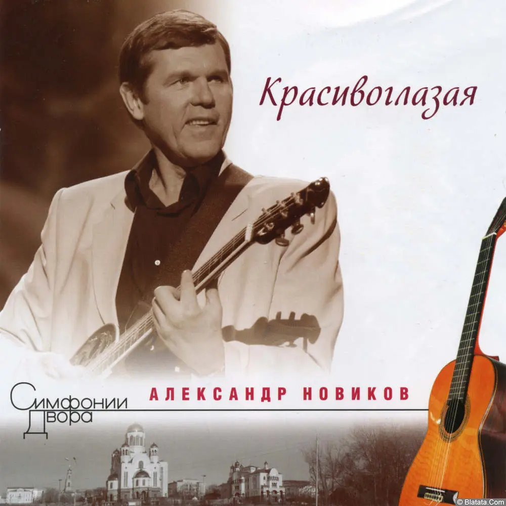 Александр Новиков - Красивоглазая (2000)