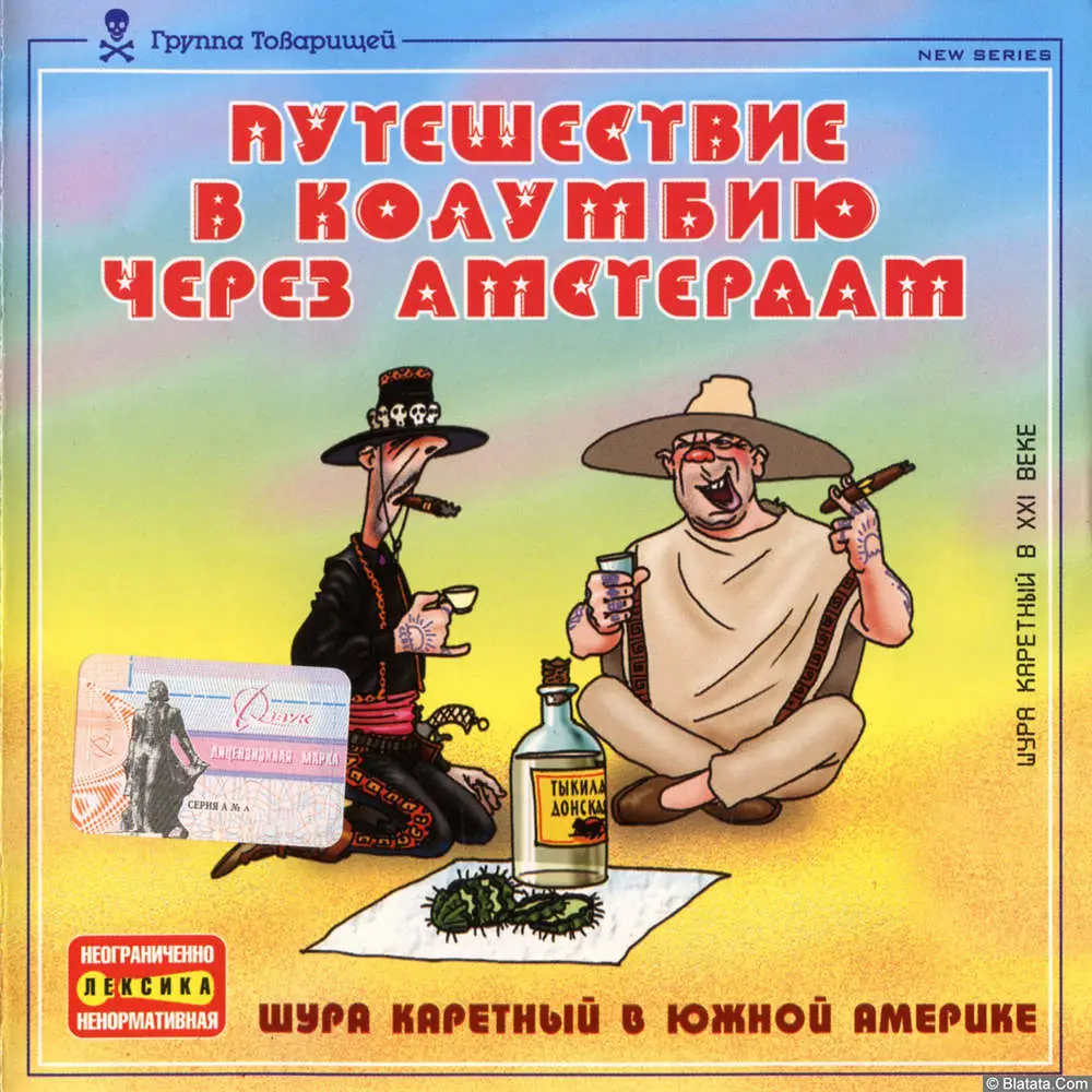 Шура Каретный - Путешествие в Колумбию через Амстердам (2003)