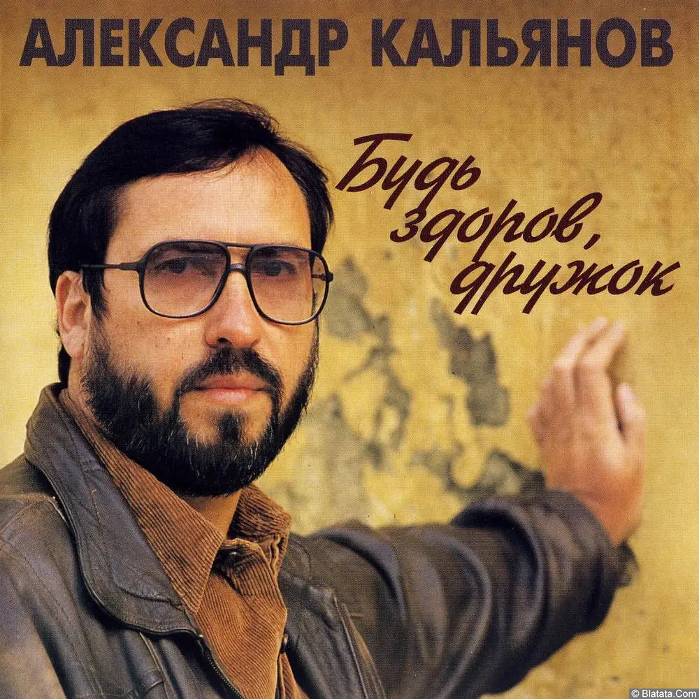 Александр Кальянов - Будь здоров, дружок (1994)
