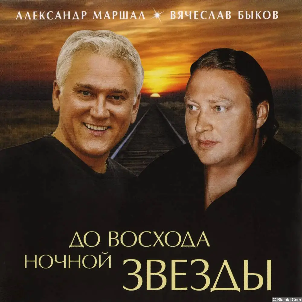 Александр Маршал и Вячеслав Быков - До восхода ночной звезды (2011)