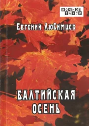 Евгений Любимцев «Балтийская осень», 2021 г.