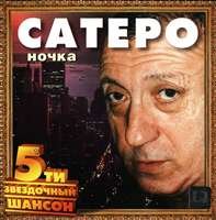 Игорь Сатеро - Ночка (2002)