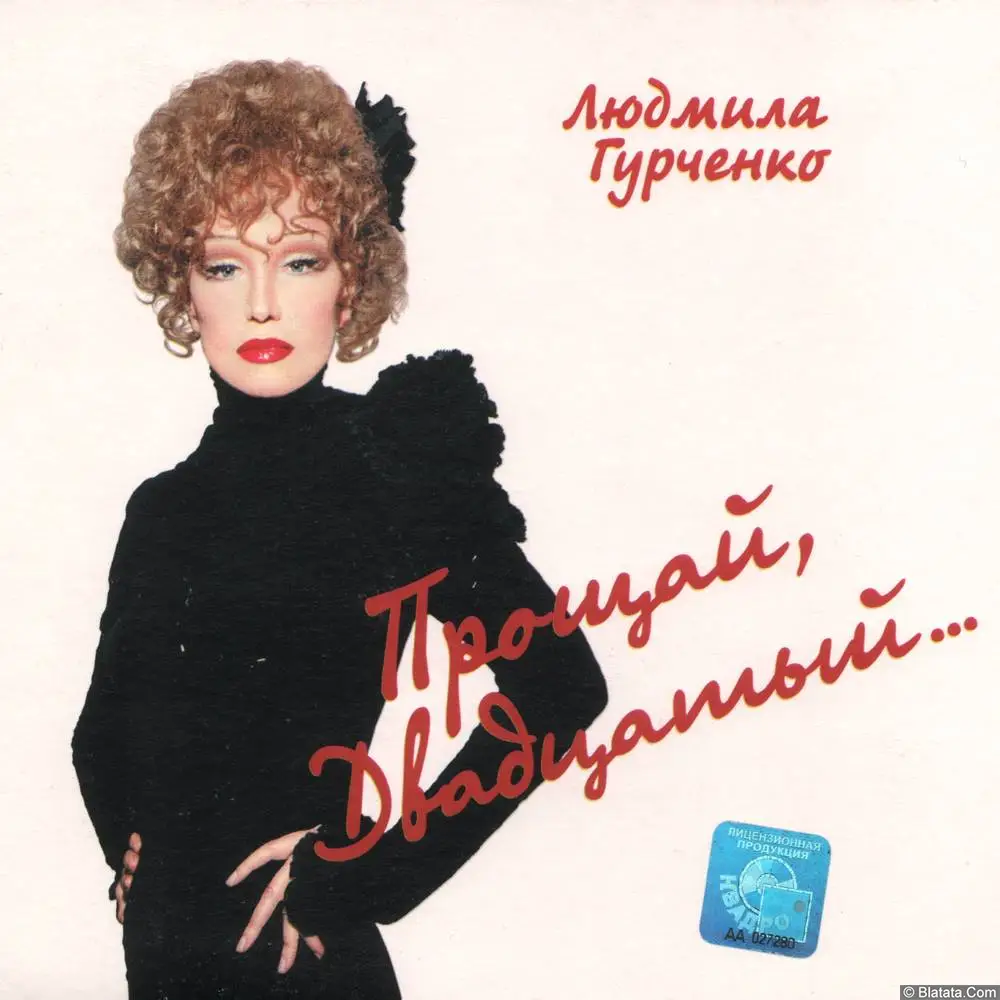 Людмила Гурченко - Прощай, двадцатый... (2001)
