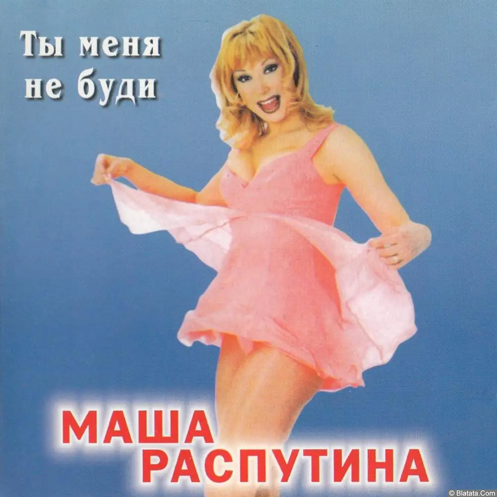 Маша Распутина - Ты меня не буди (1998)