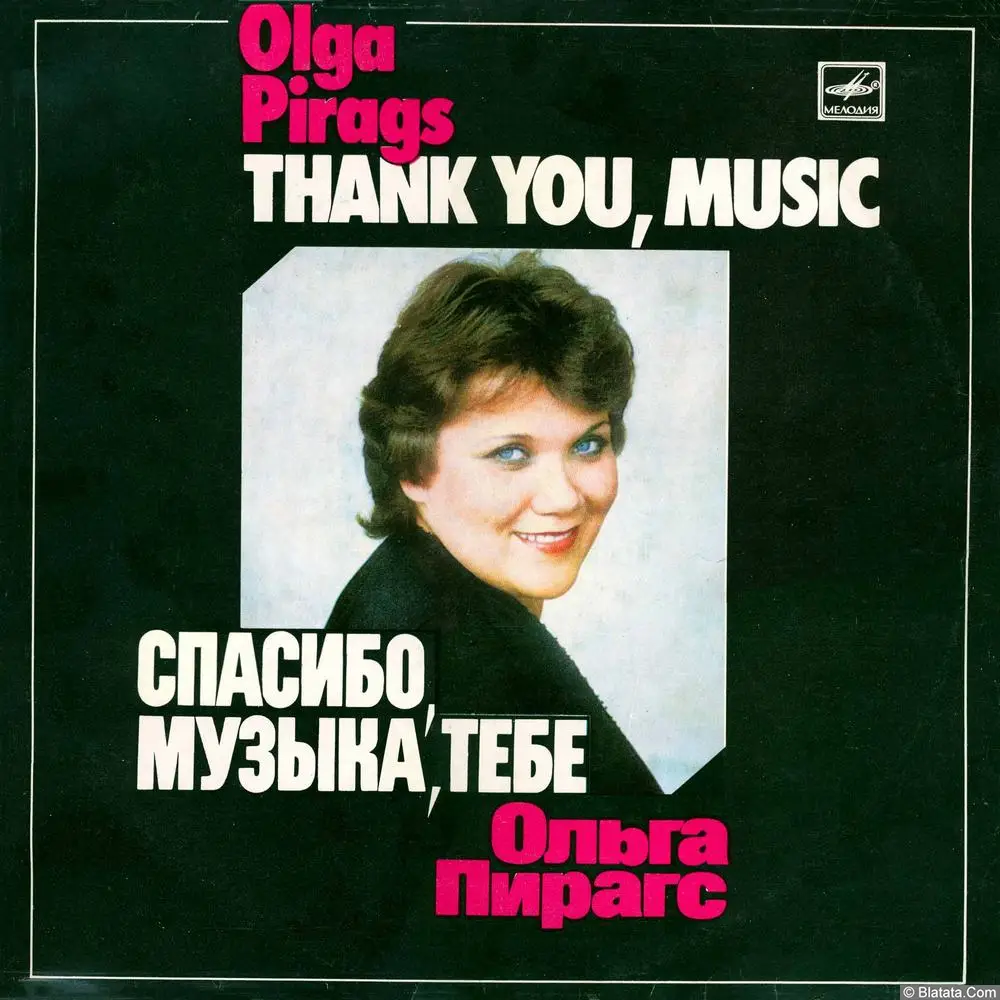 Ольга Пирагс - Спасибо, музыка, тебе (1984)