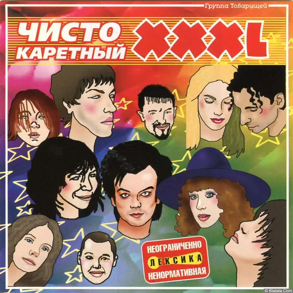 Шура Каретный - Чисто Каретный ХХХL (2002) Шура Каретный - Чисто Каретный ХХХL (2002)