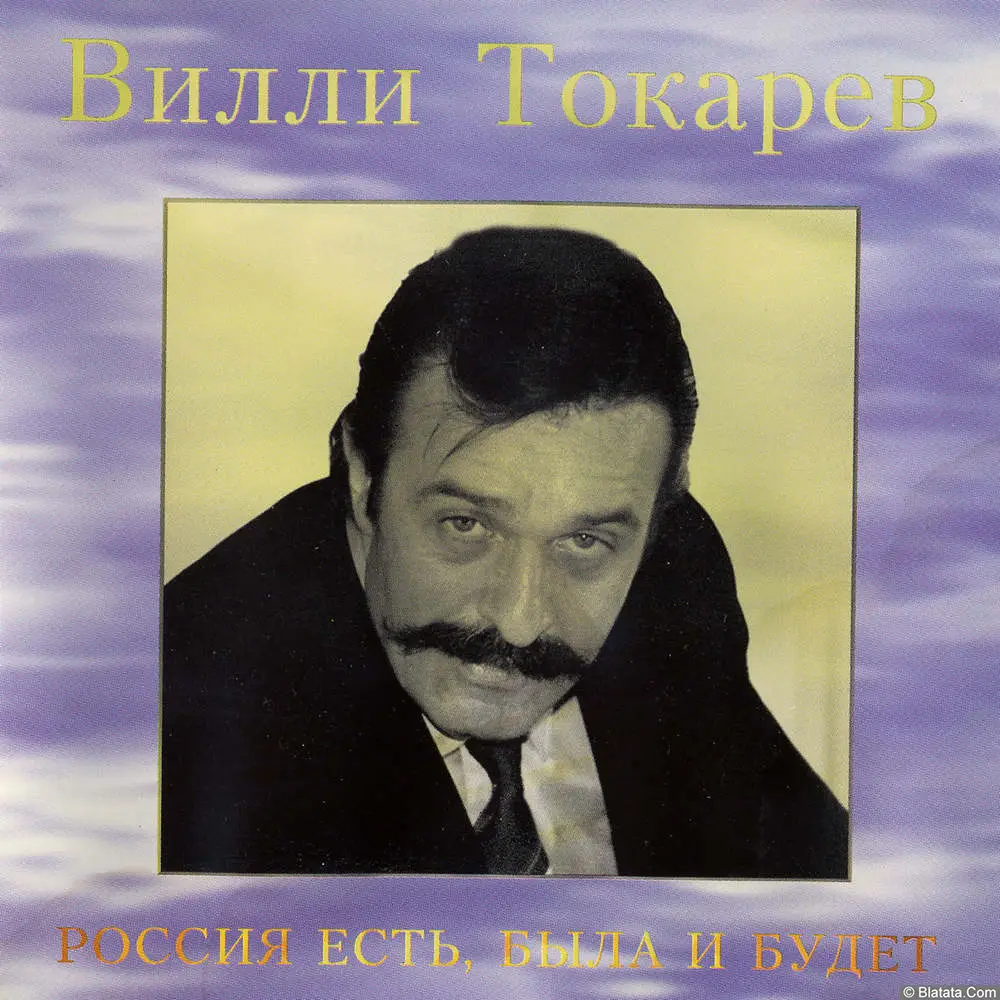 Вилли Токарев - Россия есть, была и будет (1992)