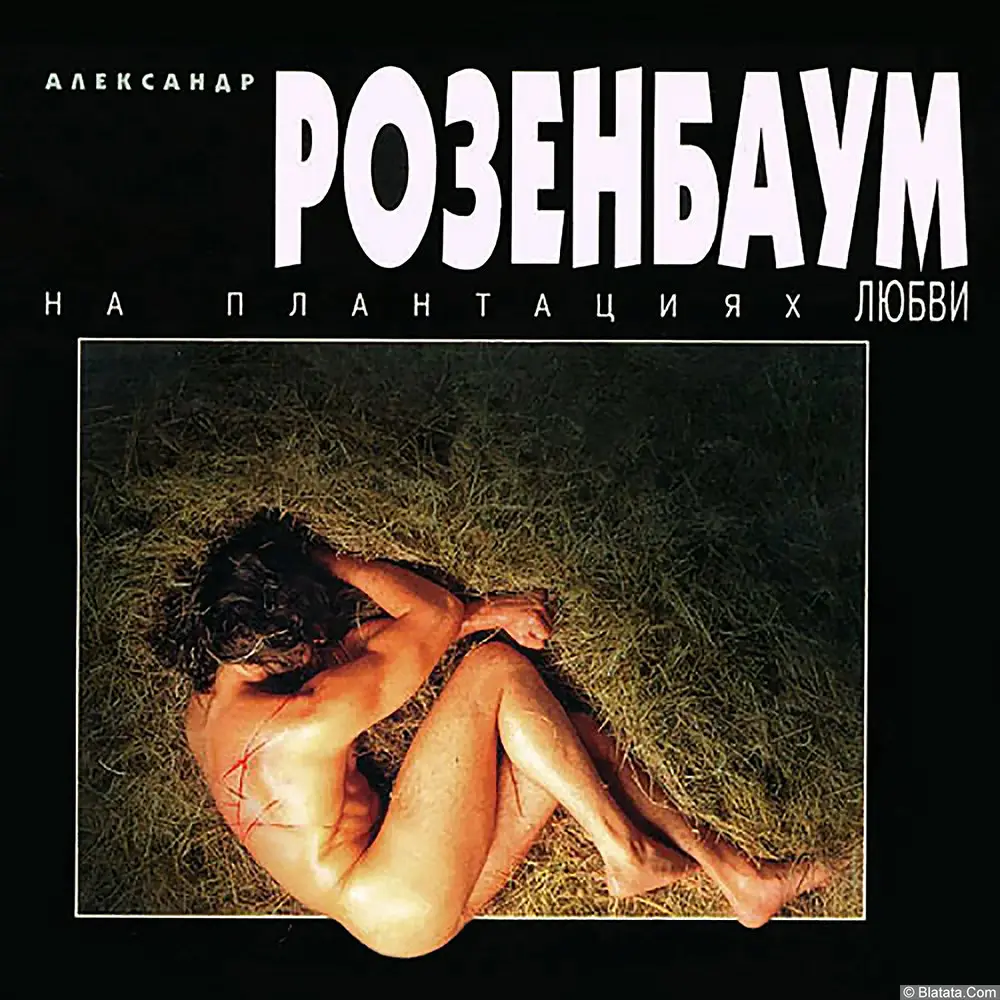 Александр Розенбаум «На плантациях любви» (1996)