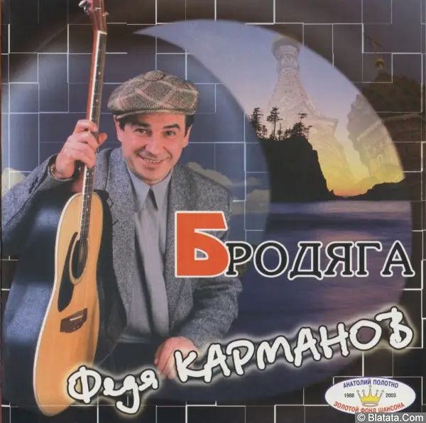 Федя Карманов «Камерный альбом», 1997 г.