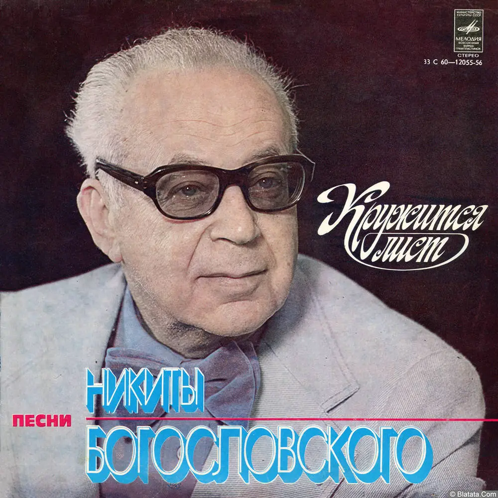 Песни Никиты Богословского - Кружится лист (1979)