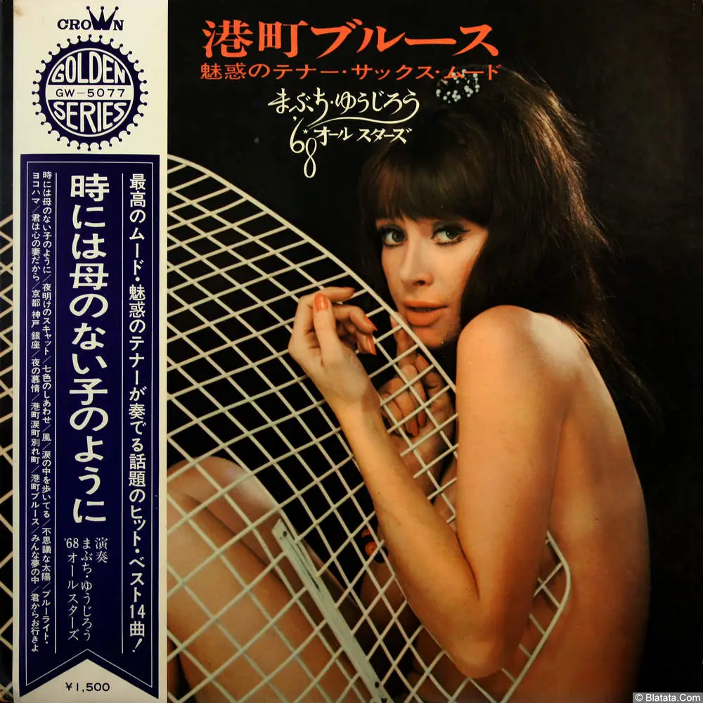 Yūjirō Mabuchi & '68 All-Stars - Minatomachi Blues - Toki ni wa Haha no Nai Ko no Yōni (1969)GW-5077