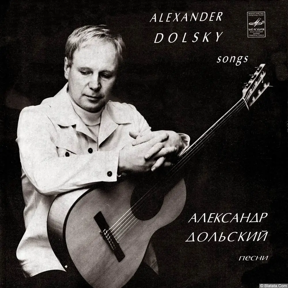 Александр Дольский - Песни (1981)