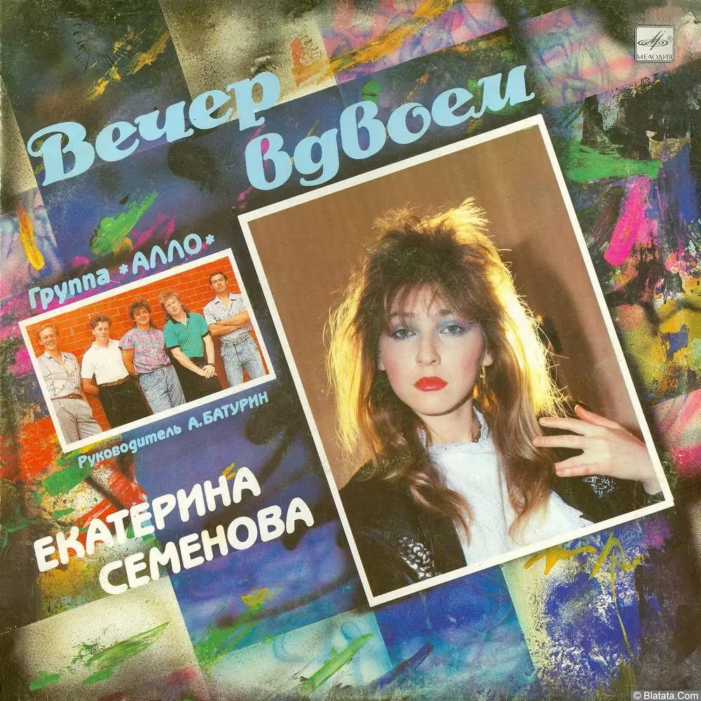 Екатерина Семенова и группа "Алло" - Вечер вдвоём (1990)