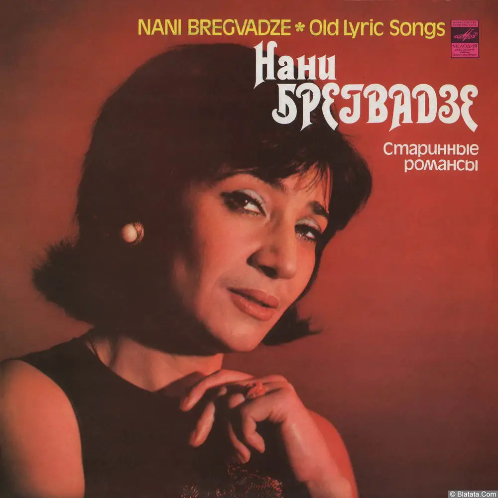 Нани Брегвадзе - Старинные романсы (1978)