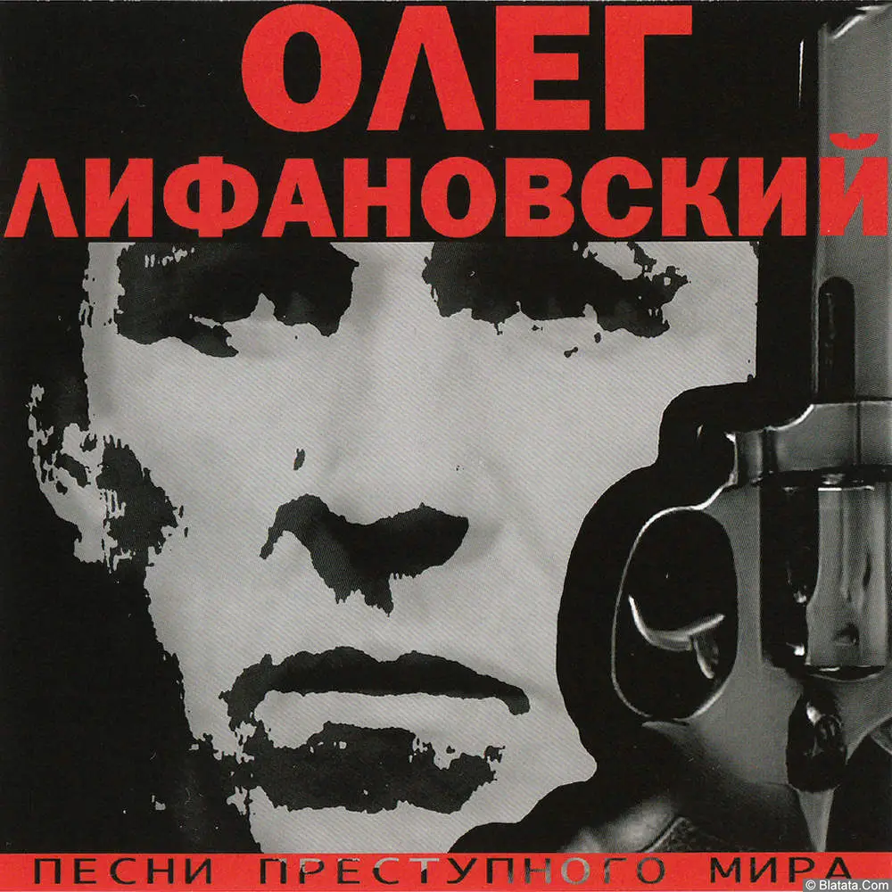 Олег Лифановский – Песни преступного мира (2005)