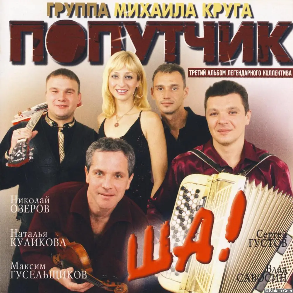 Попутчик - Ша! (2004)