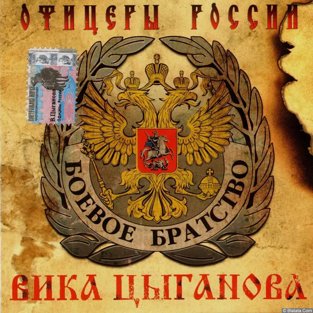 Вика Цыганова - Офицеры России (2004)