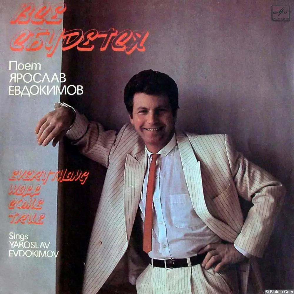 Ярослав Евдокимов - Все сбудется (1991)