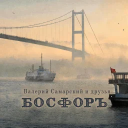 Студия &laquo;Ночное такси&raquo; издаст альбом Валерия Самарского