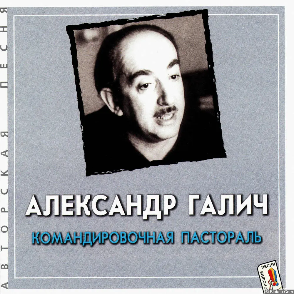 Александр Галич - Командировочная пастораль (2001)