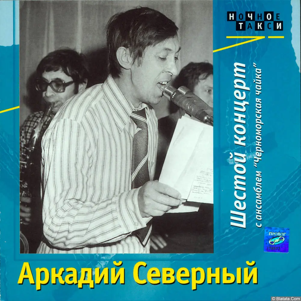 Аркадий Северный - Шестой концерт с ансамблем Черноморская чайка (1976)