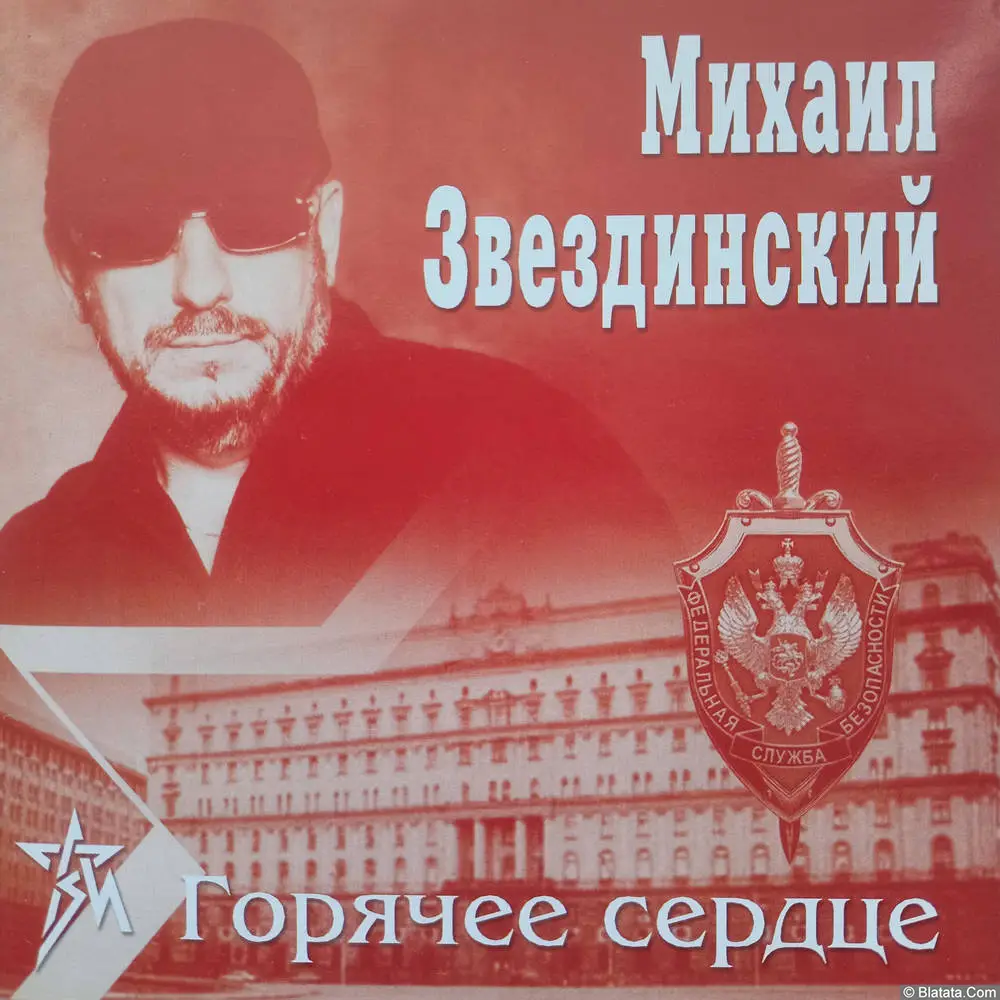 Михаил Звездинский - "Горячее сердце" (2005)