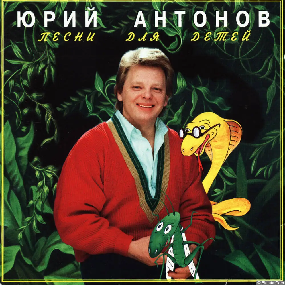 Юрий Антонов - Песни для детей (1990)